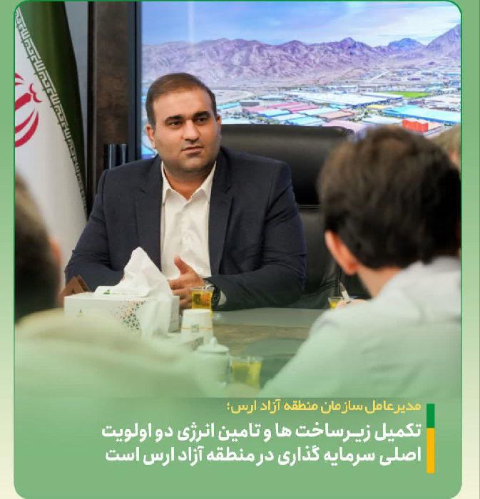 تبریز اول | پایگاه اطلاع رسانی تبریز اول | مدیرعامل منطقه آزاد ارس: تکمیل زیرساخت ها و تامین انرژی دو اولویت اصلی سرمایه گذاری در منطقه آزاد ارس است