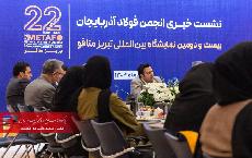 پانار | پارس ساختار | تصاویر(سری دوم) | نشست خبری هیأت مدیره انجمن فولاد آذربایجان   نشست خبری رئیس و اعضای هیأت مدیره انجمن فولاد آذربایجان عصر امروز با حضور اصحاب رسانه در سالن آمفی تئاتر هتل گسترش تبریز برگزار شد.  📸عکس ها از مجید حامد حقدوست