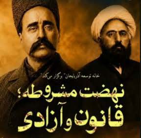 تبریز اول | پایگاه اطلاع رسانی تبریز اول | مشروطه محروسه !